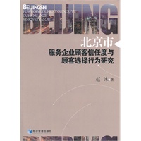 北京市服务企业顾客信任度与顾客选择行为研究