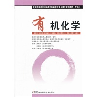 有机化学(中药成教 专科)