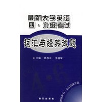 最新大学英语四·六级考试：词汇与经典试题（附送CD光盘一张）