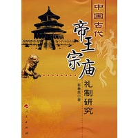 中国古代帝王宗庙礼制研究