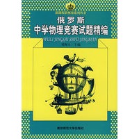 俄罗斯中学物理竞赛试题精编