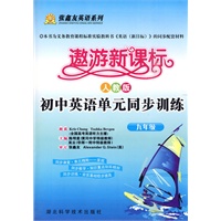 遨游新课标·人教版初中英语同步训练(九年级)