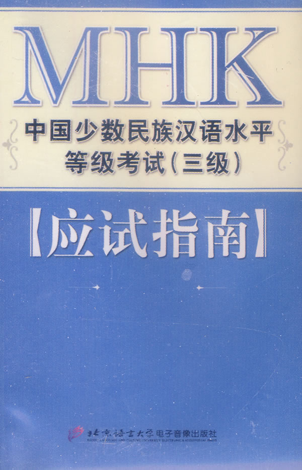 中国少数民族汉语水平考试MHK四级听力部分