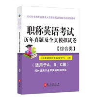 职称英语考试历年真题及全真模拟试卷（综合类）2013年最新版
