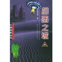 加西之城——飞碟探索丛书