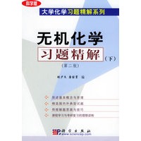 无机化学习题精解.下（第二版）——大学化学习题精解系列
