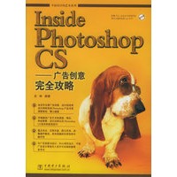 Inside Photoshop CS：广告创意完全攻略（附光盘一张）——平面设计的艺术系列
