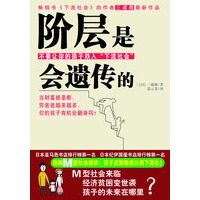 阶层是会遗传的（超级畅销书《下流社会》作者三浦展重磅新书，日本亚马逊网持续在榜作品）