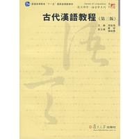 古代汉语教程——复旦博学·语言学系列