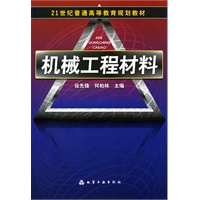 机械工程材料(徐先锋)
