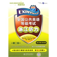 全国公共英语等级考试：浙江听力-第二级（浙江专版 修订版）（赠网络学习码）