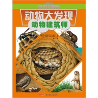 动物大发现系列：动物建筑师（独特的视角、唯美的画风，带你发现你所不知道的动物秘密！）