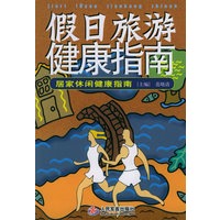 假日旅游健康指南/居家休闲健康指南