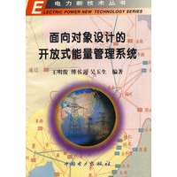 面向对象设计的开放式能量管理系统——电力新技术丛书