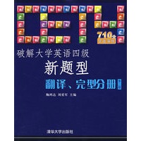 翻译、完型分册（第二版）破解大学英语四级新题型