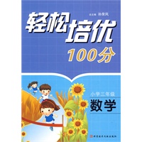 轻松培优100分:小学三年级·数学