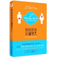 别告诉我你懂男人：男人不告诉你的7件事