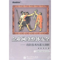 企业网络整体安全——攻防技术内幕大剖析(含DVD光盘1张)