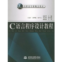 C语言程序设计教程/21世纪高职高专新概念教材