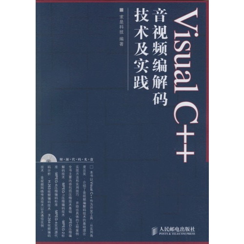 【Visual C++音视频编解码技术及实践(附光盘