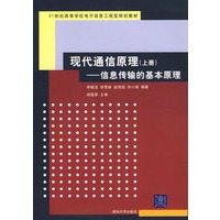 现代通信原理——信息传输的基本原理（上册）