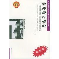中央银行概论——全国高等教育自学考试同步辅导·同步训练（最新版）