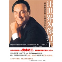 让世界为你打工（花旗集团前CEO桑迪.韦尔传）