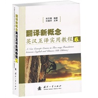 翻译新概念 英汉互译适用教程（第6版）