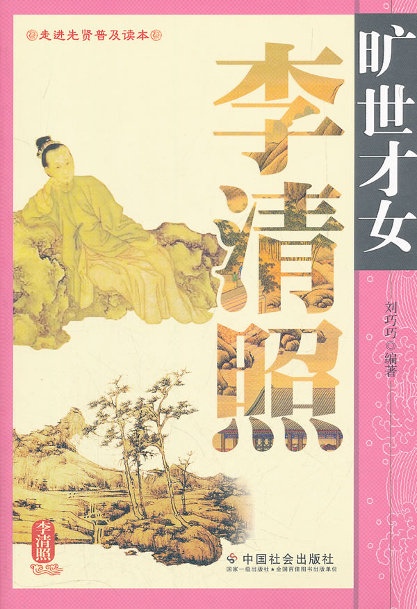 <em>旷世才女</em>李清照 刘巧巧-图书杂志-传记-文学家