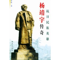 抗日民族英雄杨靖宇传奇