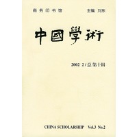 中国学术(2002 2/总第十辑)