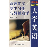 大学英语:命题作文学生习题与教师点评