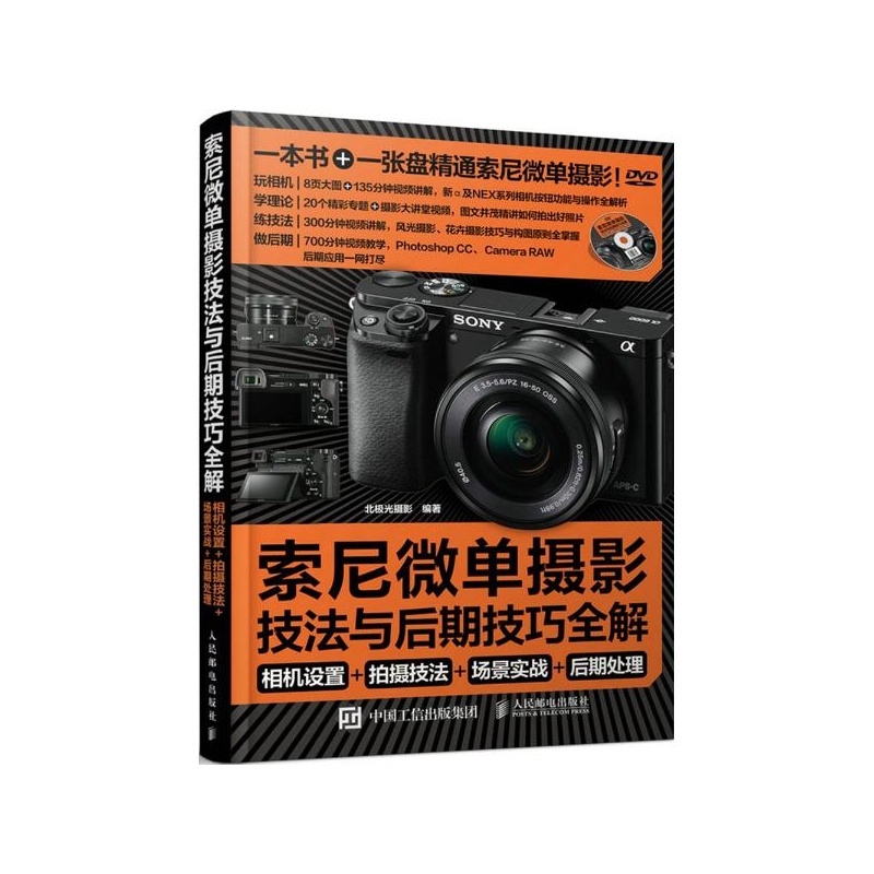 《索尼微单摄影宝典:相机设置+拍摄技法+场景