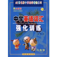中学英语词汇强化训练：八年级-全新版-68所名牌中学助学读物系列