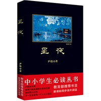 中小学生必读丛书：星夜