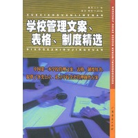 学校管理文案.表格.制度精选