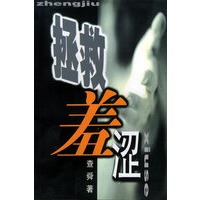 拯救羞涩