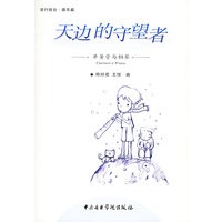 天边的守望者·单簧管与钢琴（附CD光盘一张）