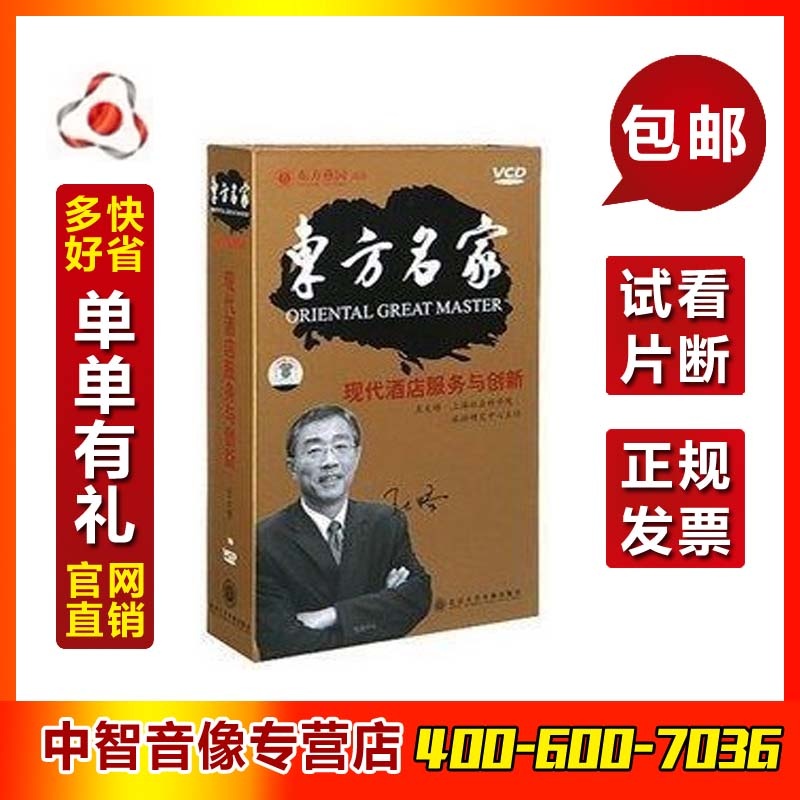 【东方燕园管理培训】正版包发票 现代酒店服