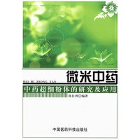 微米中药——中药超细粉体的研究及应用