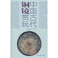 中国古代铜镜赏玩续编