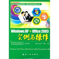 WindowXP+Office2003实例与操作