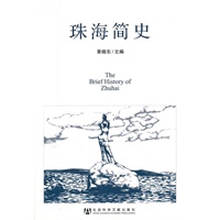 珠海简史