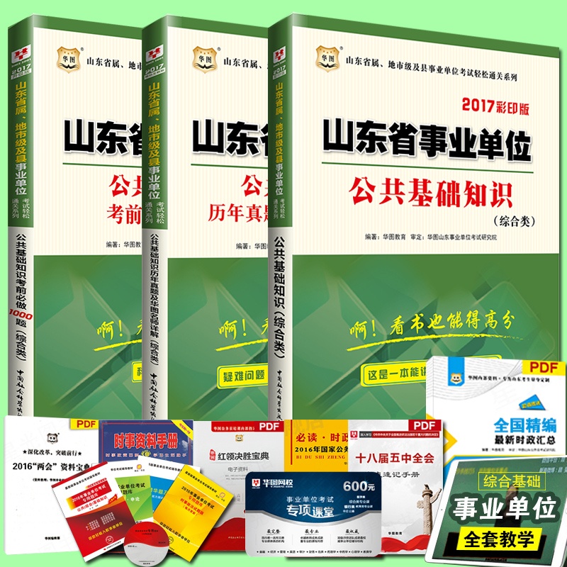 《包邮 华图2015山东事业单位考试书山东事业