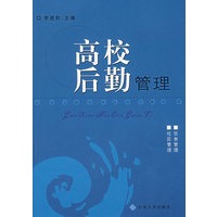 高校后勤管理