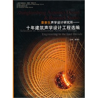 章奎生声学设计研究所——十年建筑声学设计工程选编