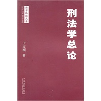 法学格致文库—刑法学总论