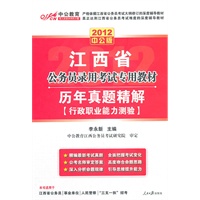 2012中公版江西公务员考试-历年真题精解行政职业能力测验（赠送价值150元的图书增值卡）