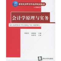 会计学原理与实务——新世纪高职高专实用规划教材