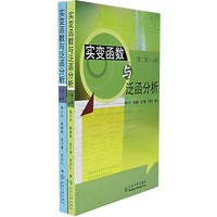 实变函数与泛函分析（第二版）（全两册）